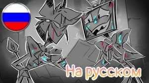 Ненависть (Фан-Аниматик Отель Хазбин)