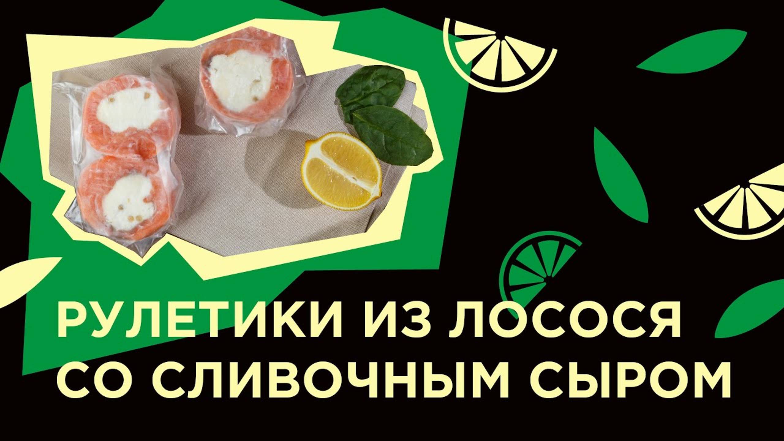 Как приготовить СЛИВОЧНЫЕ РУЛЕТИКИ С ЛОСОСЕМ из фермерской лавки