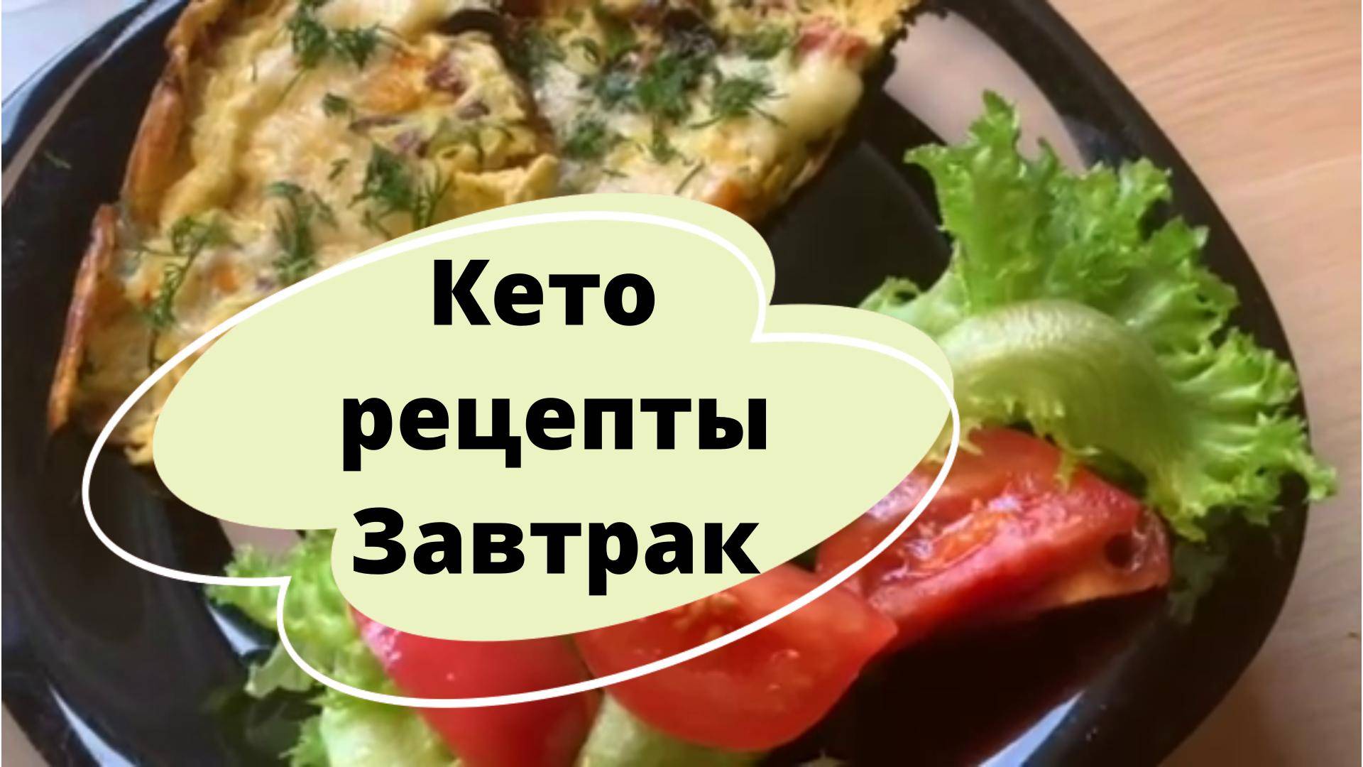 Кето рецепты. Этот завтрак меня научил делать Харрисон Форд