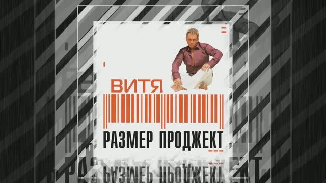 Группа «Размер Проджект»
