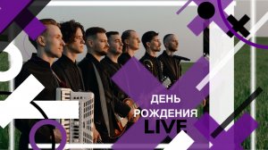 День рождения live | Шоу-группа "Мальчики по Вызову"