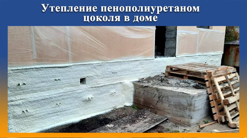 Промус-П8Н утеплили цоколь жилого дома пенополиуретаном смотреть онлайн
