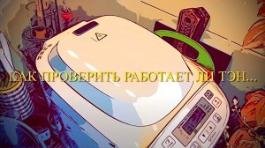 Как проверить работает ли тэн в хлебопечке...