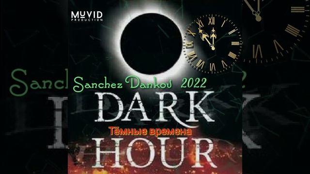 САНЧЕЗ - Dark Hour смотреть онлайн