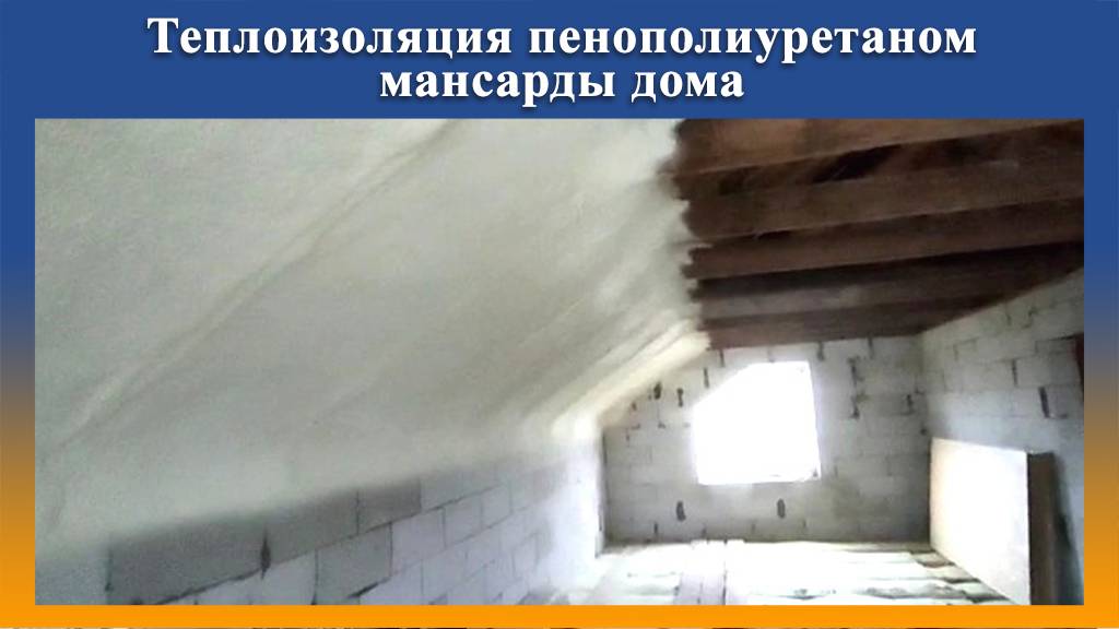 ПромусП8Н l утепление ППУ мансарды пенополиуретаном смотреть онлайн