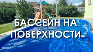 Строительство пластикового бассейна на поверхности. Бассейн для дачи.