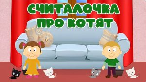 Мультики для малышей про котят. Учимся считать. Считалочка про котят. Мультики для детей