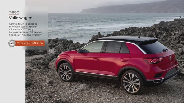 Volkswagen T-Roc отзыв клиента смотреть онлайн