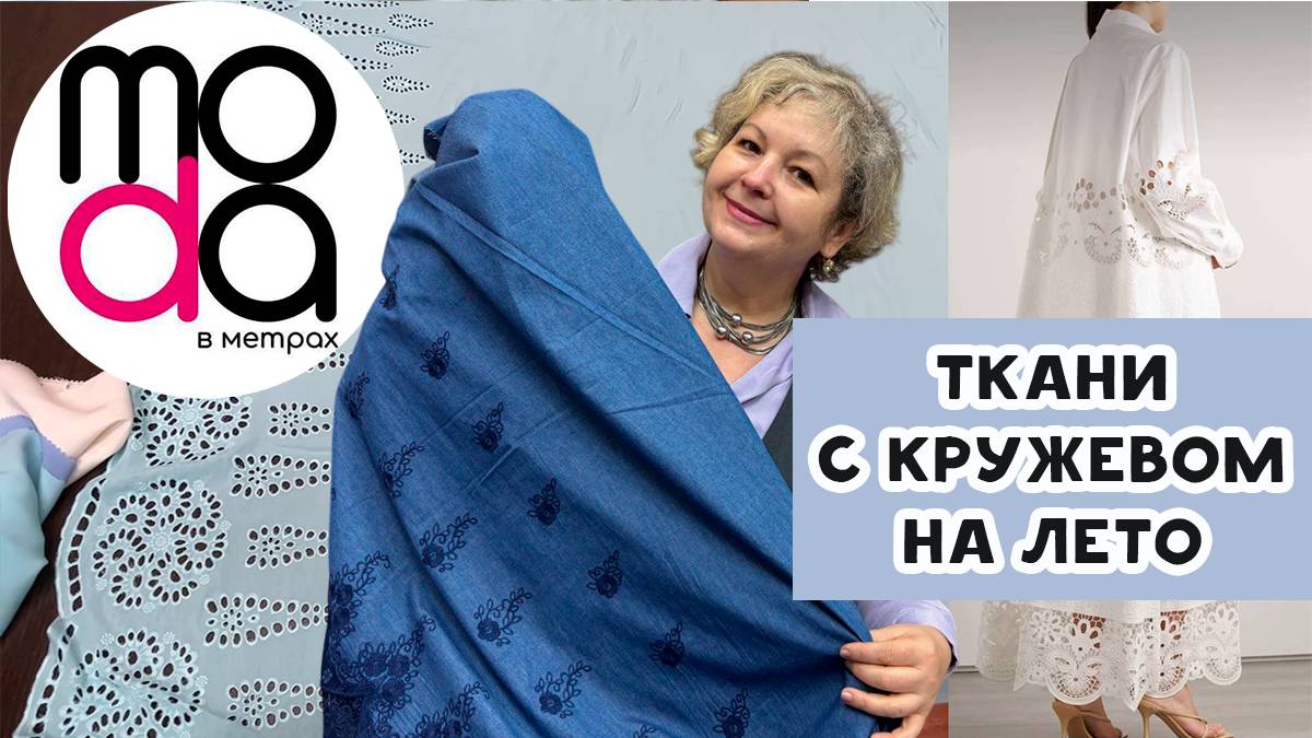 Ткани с кружевом на лето 2025 в магазине "Мода в метрах". Идеи нарядов смотреть онлайн