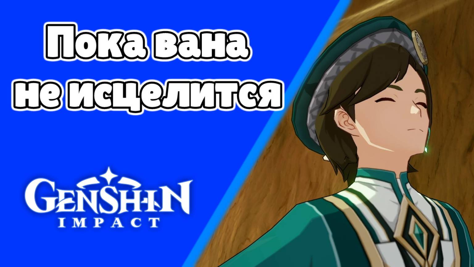 Вся Араньяка 42 Пока вана не исцелится Арарикан | Сумеру | Озвучка | Genshin Impact смотреть онлайн