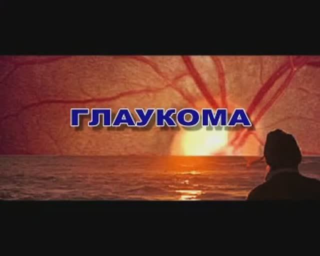 Глаукома. Лечение глаукомы.