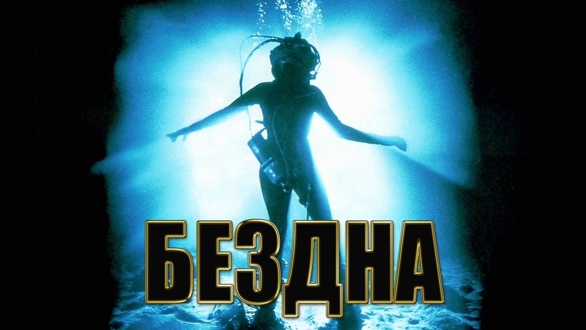 Бездна | The Abyss (1989) смотреть онлайн