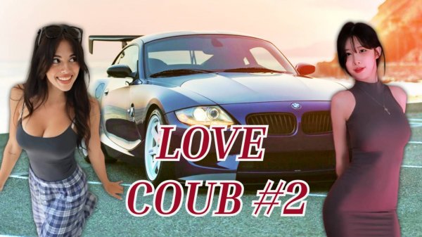 LOVE COUB #2, BEST COUB И ПРИКОЛЫ, ЛУЧШЕЕ 2025