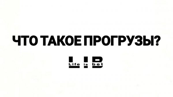 Что такое прогрузы?