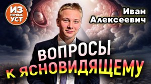 Ясновидящий Мальчик отвечает на вопросы зрителей.