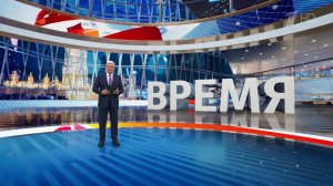 Выпуск программы "Время" от 05.03.2025