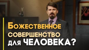 Реально ли стать совершенным? | Верую