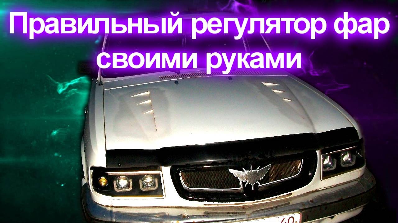 Правильный регулятор фар своими руками смотреть онлайн