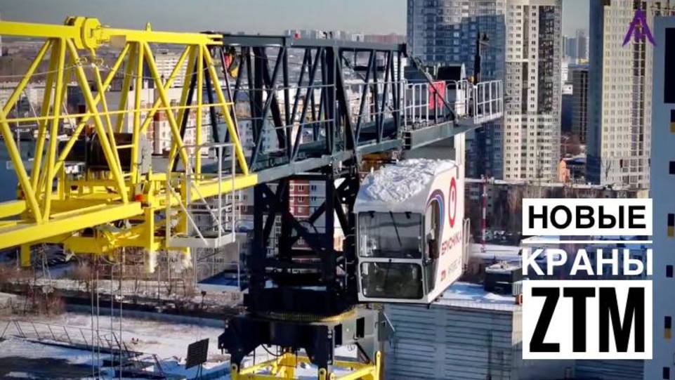 Новый квартал в Екатеринбурге! Новые краны ZTM! Антарес-НТ | Брусника