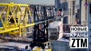 Новый квартал в Екатеринбурге! Новые краны ZTM! Антарес-НТ | Брусника