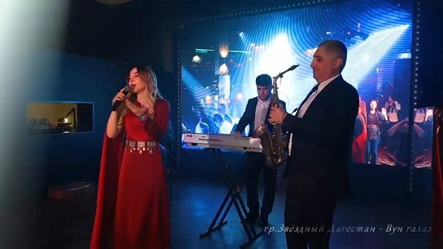гр Звёздный Дагестан. Вун галаз. смотреть онлайн