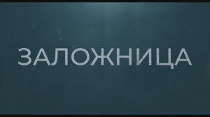 Трейлер фильма «Заложница» (2025)