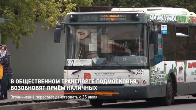 КРТВ. В общественном транспорте Подмосковья возобновят приём наличных смотреть онлайн
