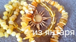 Украшения из  янтаря.  Переделки
