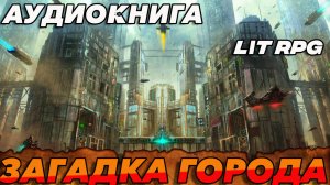ЗАГАДКА ГОРОДА Адиокнига #аудиокнига #аудиокниги #попаданец #попаданцы