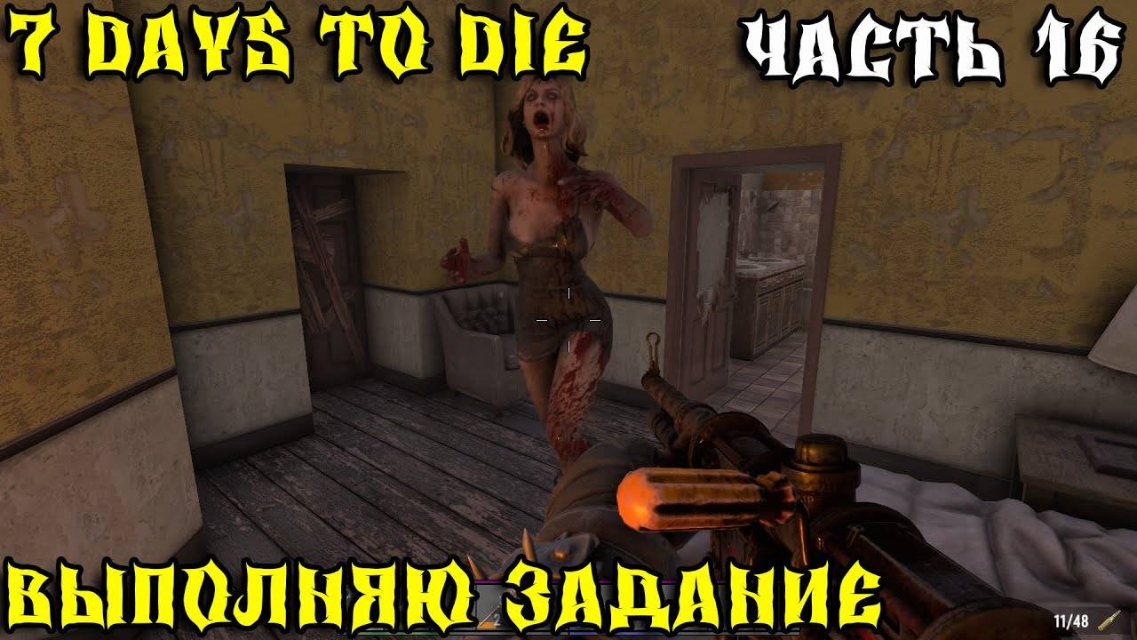 💥7 Days to Die - Живу под землей 💥Часть 16 💥Выполняю задания смотреть онлайн