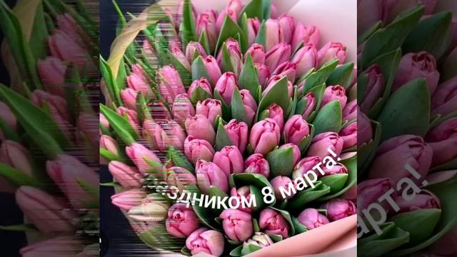 С ПРАЗДНИКОМ 8 МАРТА!!!