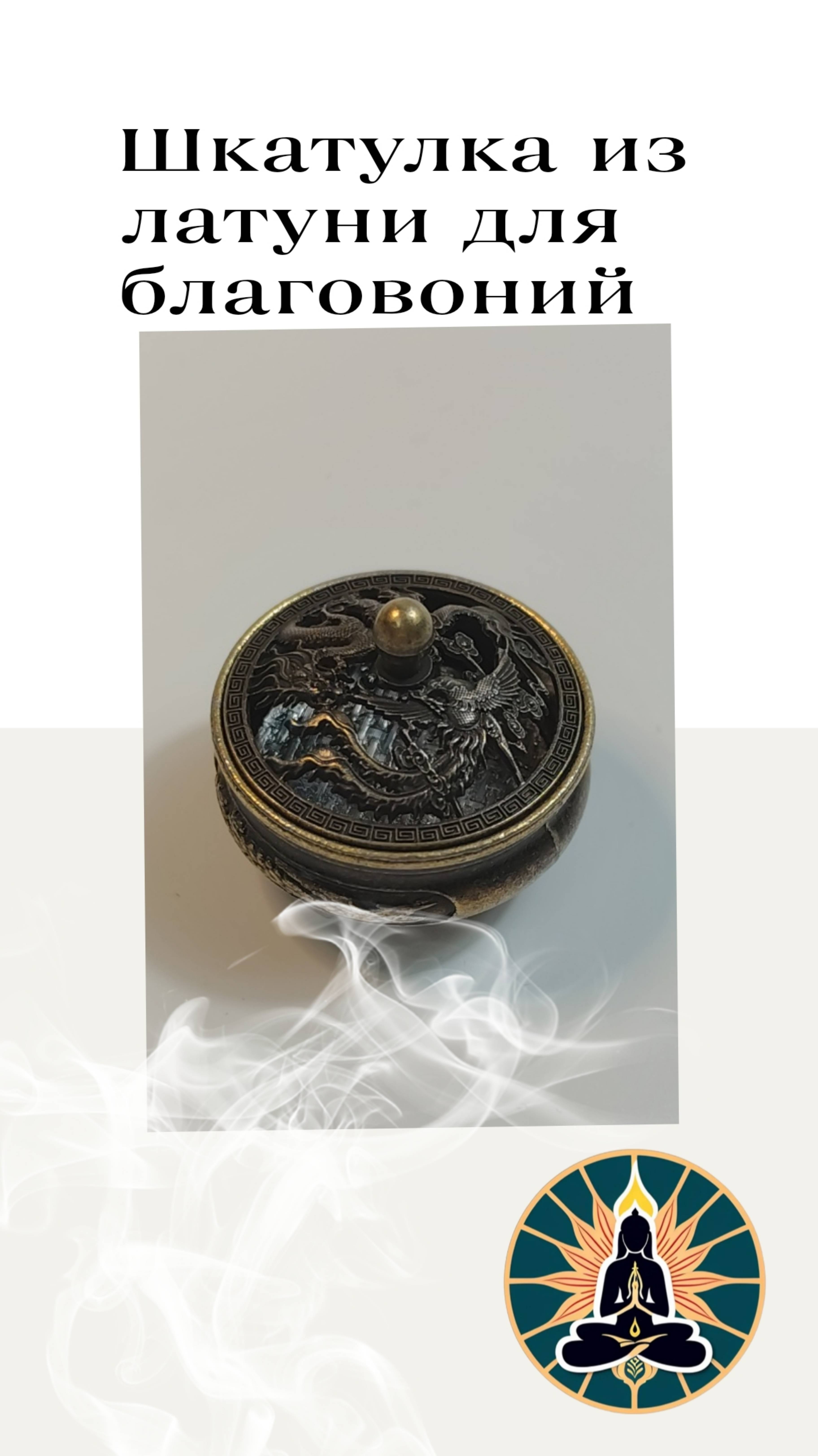 Шкатулка из латуни для благовоний