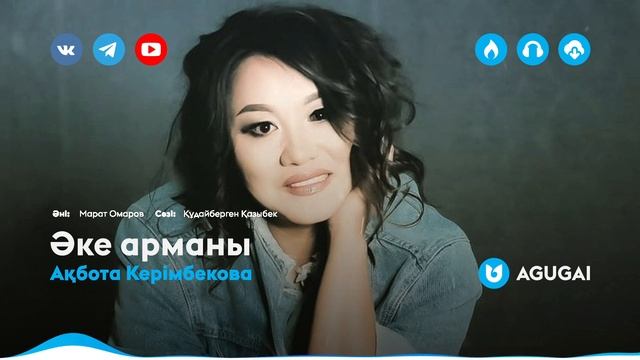 Ақбота Керімбекова - Әке арманы смотреть онлайн