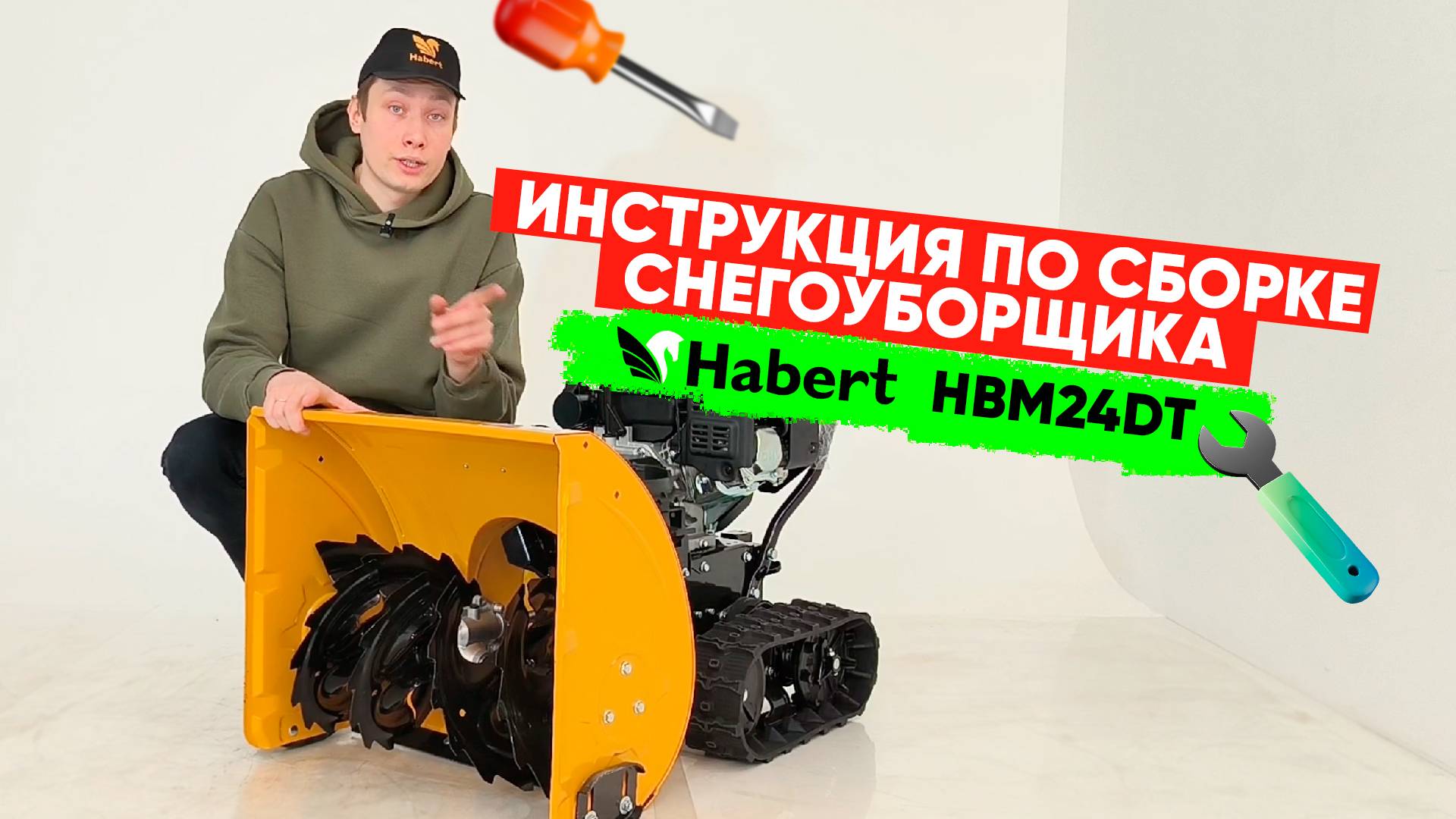 Инструкция по сборке снегоуборщика Habert HBM24DT на гусеницах. смотреть онлайн