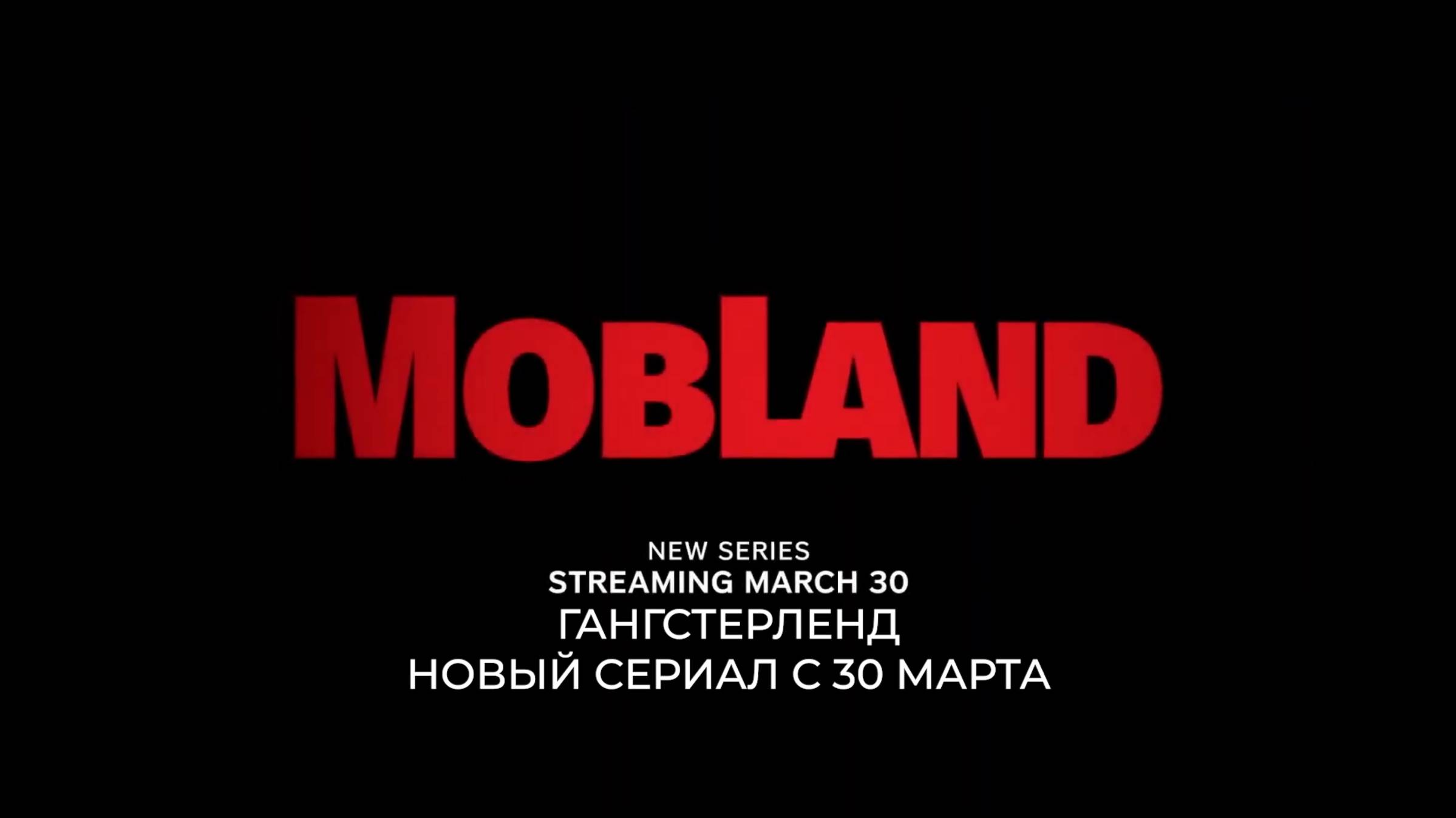 Гангстерленд — Русский трейлер (Субтитры, 2025) Гая Ричи, Том Харди смотреть онлайн