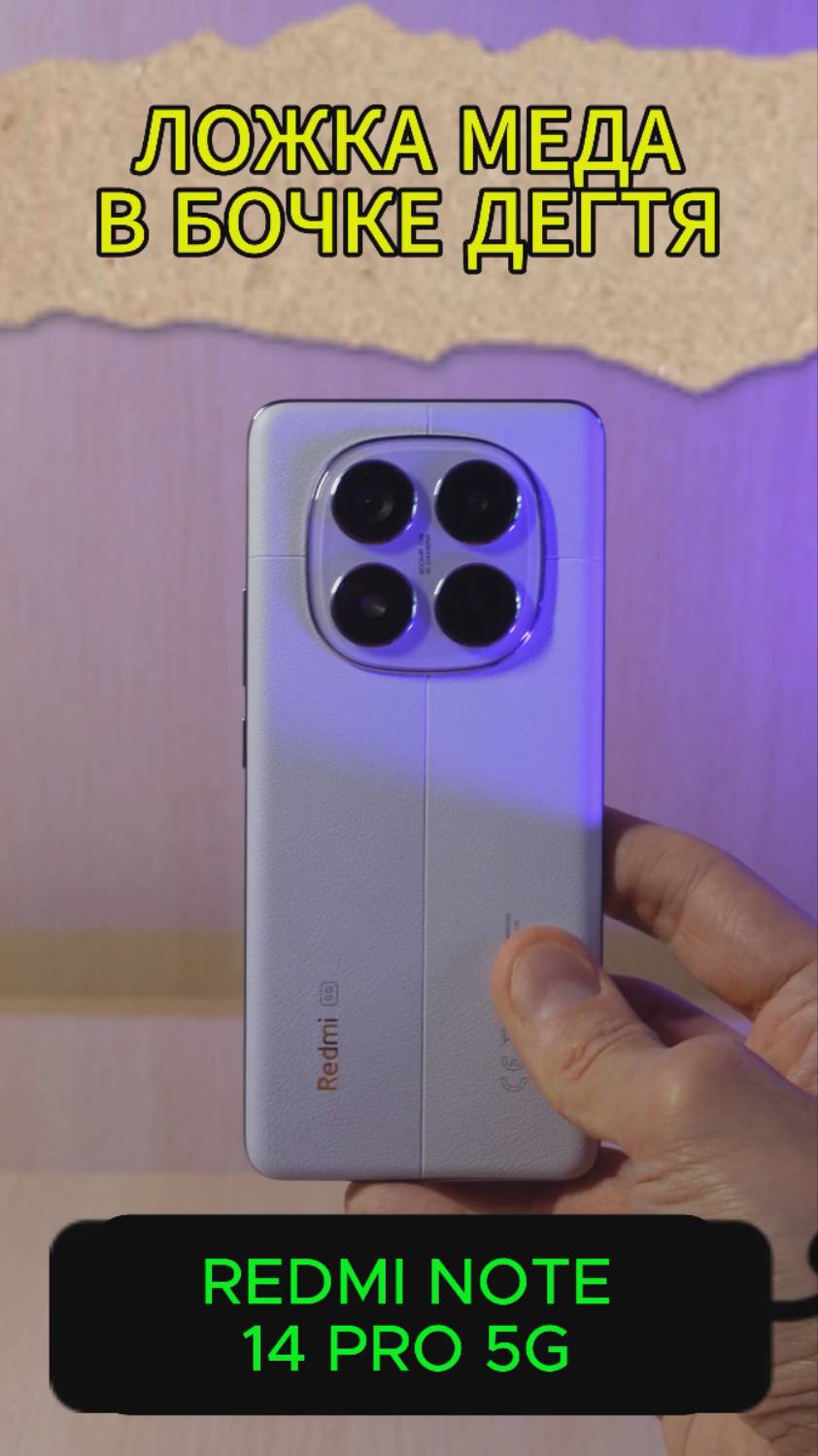 ЛОЖКА МЕДА В БОЧКЕ ДЕГТЯ - REDMI NOTE 14 PRO 5G смотреть онлайн