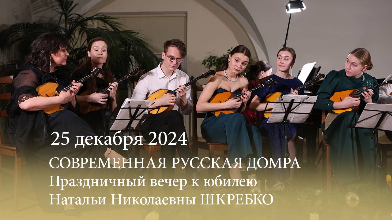 Современная русская домра. Праздничный вечер к юбилею Натальи Николаевны ШКРЕБКО. 25.12.2024 смотреть онлайн