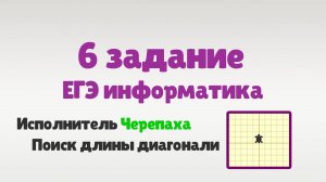 Разбор 6 задания ЕГЭ информатика | Поиск длины диагонали