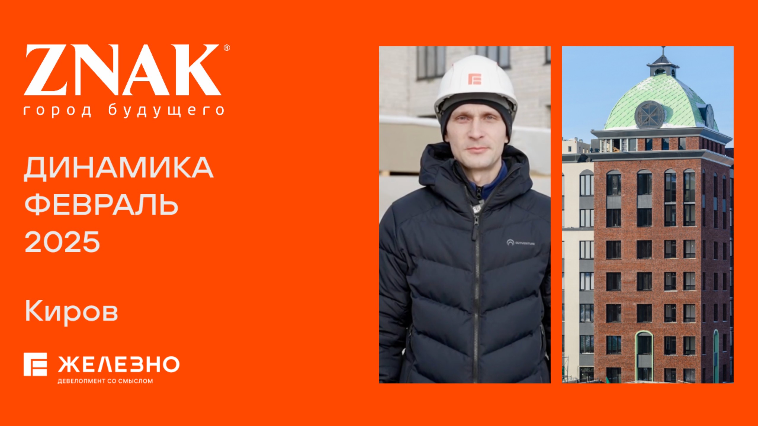 ZNAK: ход строительства за февраль