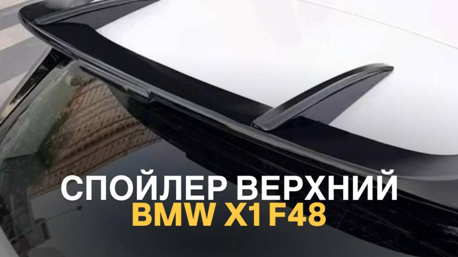 Спойлер BMW X1 F48 М-Performance