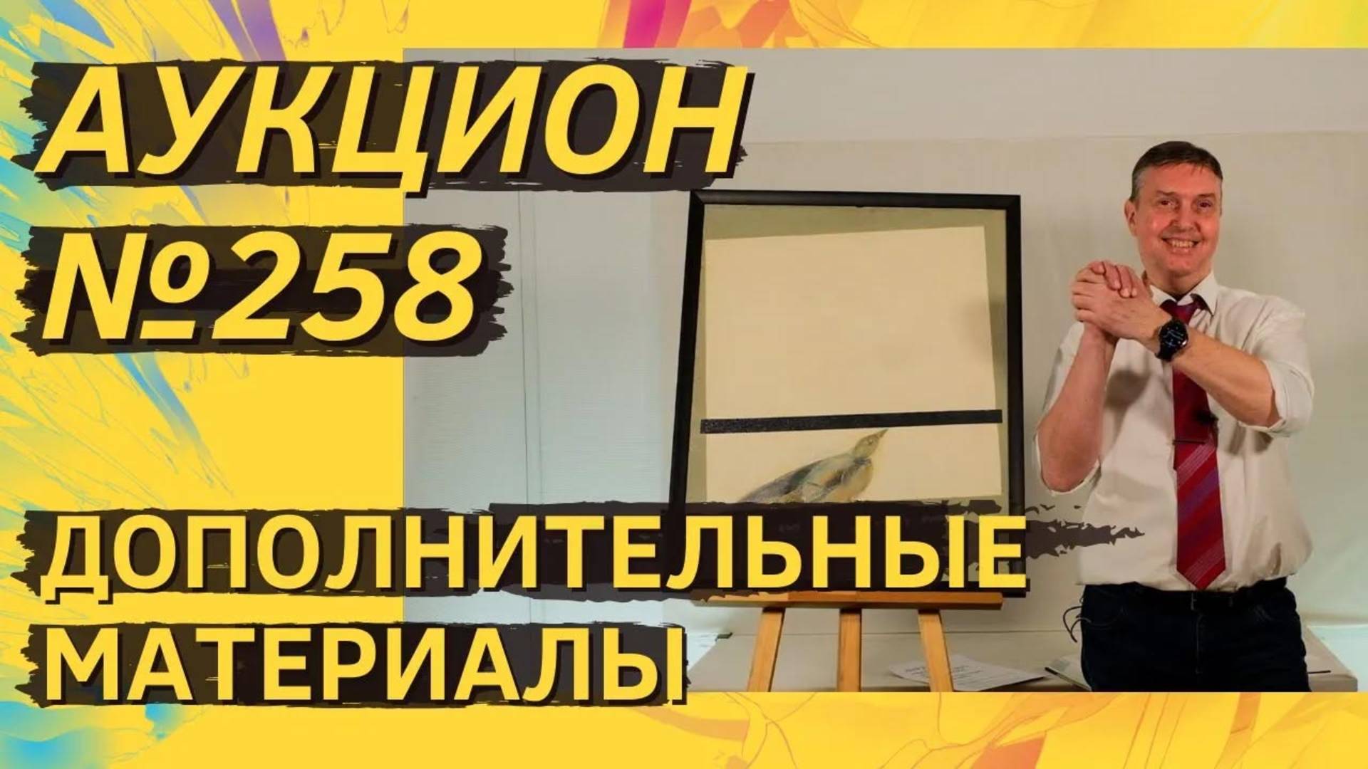 Аукцион ArtSale.info № 258. Дополнительные материалы