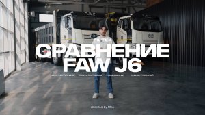 Самосвал FAW J6 2023 vs. 2024 – что нового? Сравнение и главные изменения!
