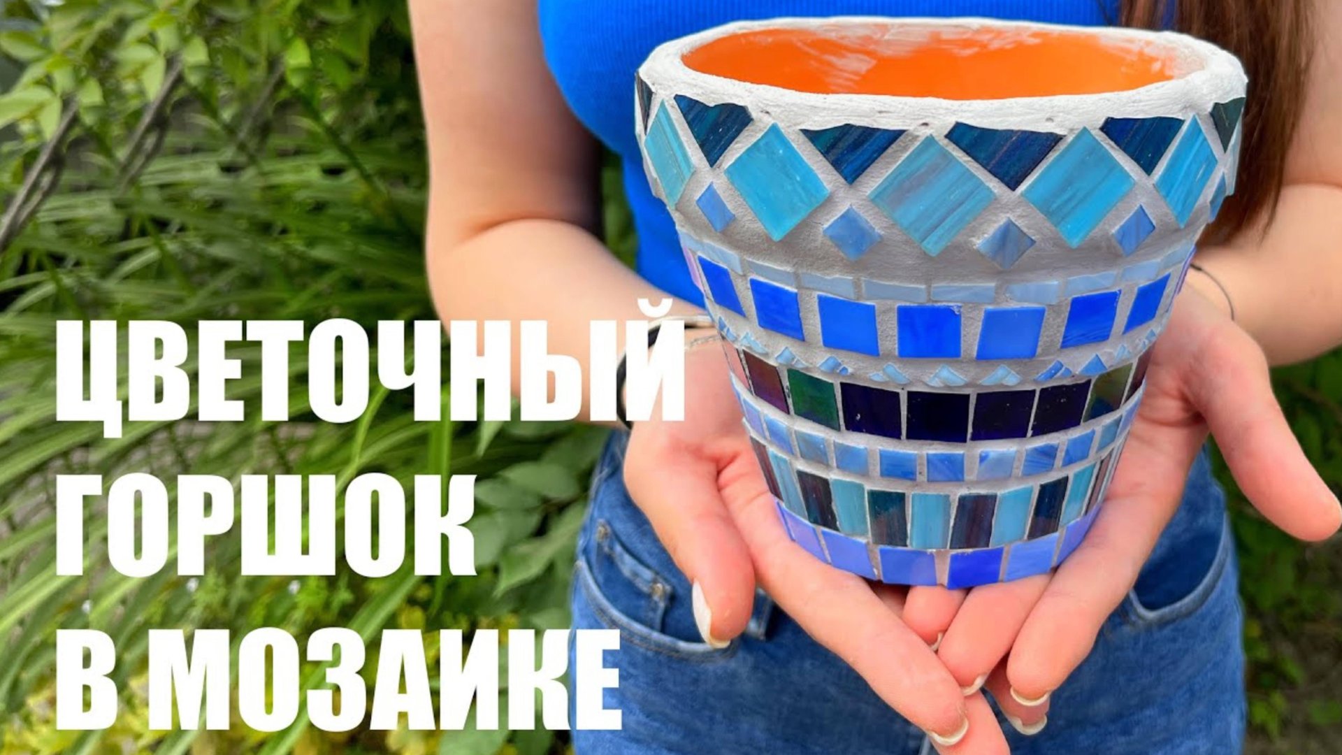 Как украсить горшок стеклянной мозаикой. Мастер-класс DIY по украшению горшка мозаикой. смотреть онлайн