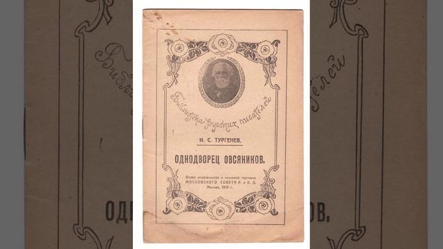 Однодворец Овсянников. Рассказ Ивана Сергеевича Тургенева. Краткий пересказ. смотреть онлайн