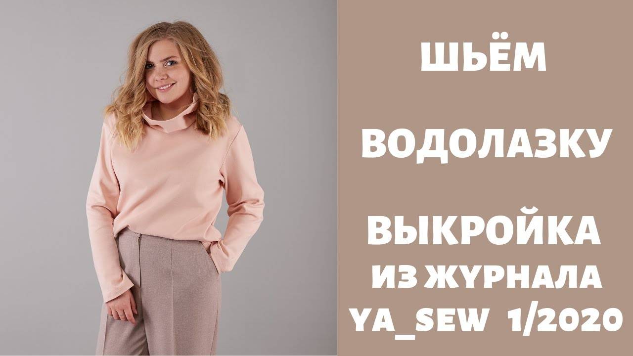 Водолазка. Выкройка из журнала "Я шью" №1_2020 смотреть онлайн