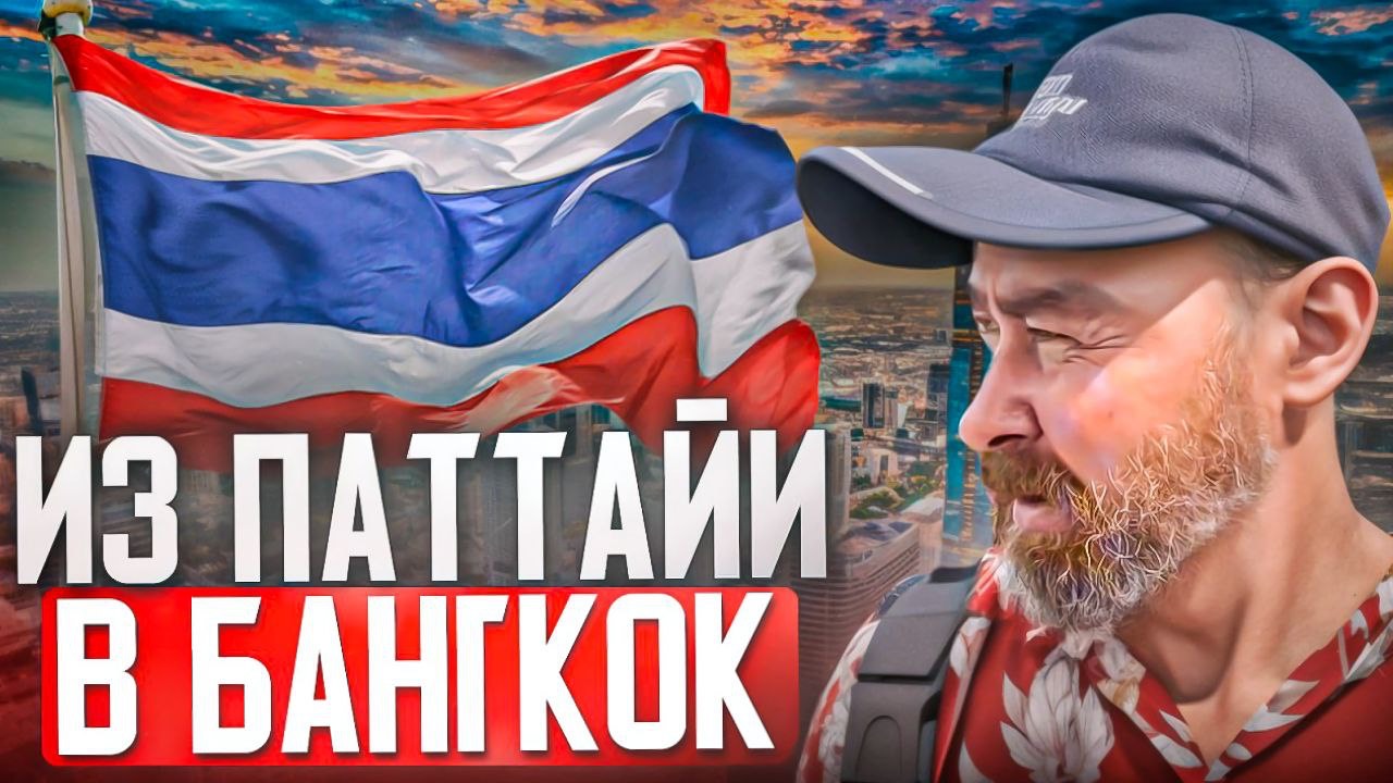 Бангкок: первые впечатления. Еду из Паттайи в столицу Таиланда