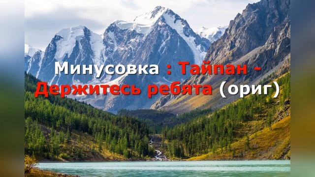 Тайпан, MorozKA - Держитесь ребята минусовка (ориг)