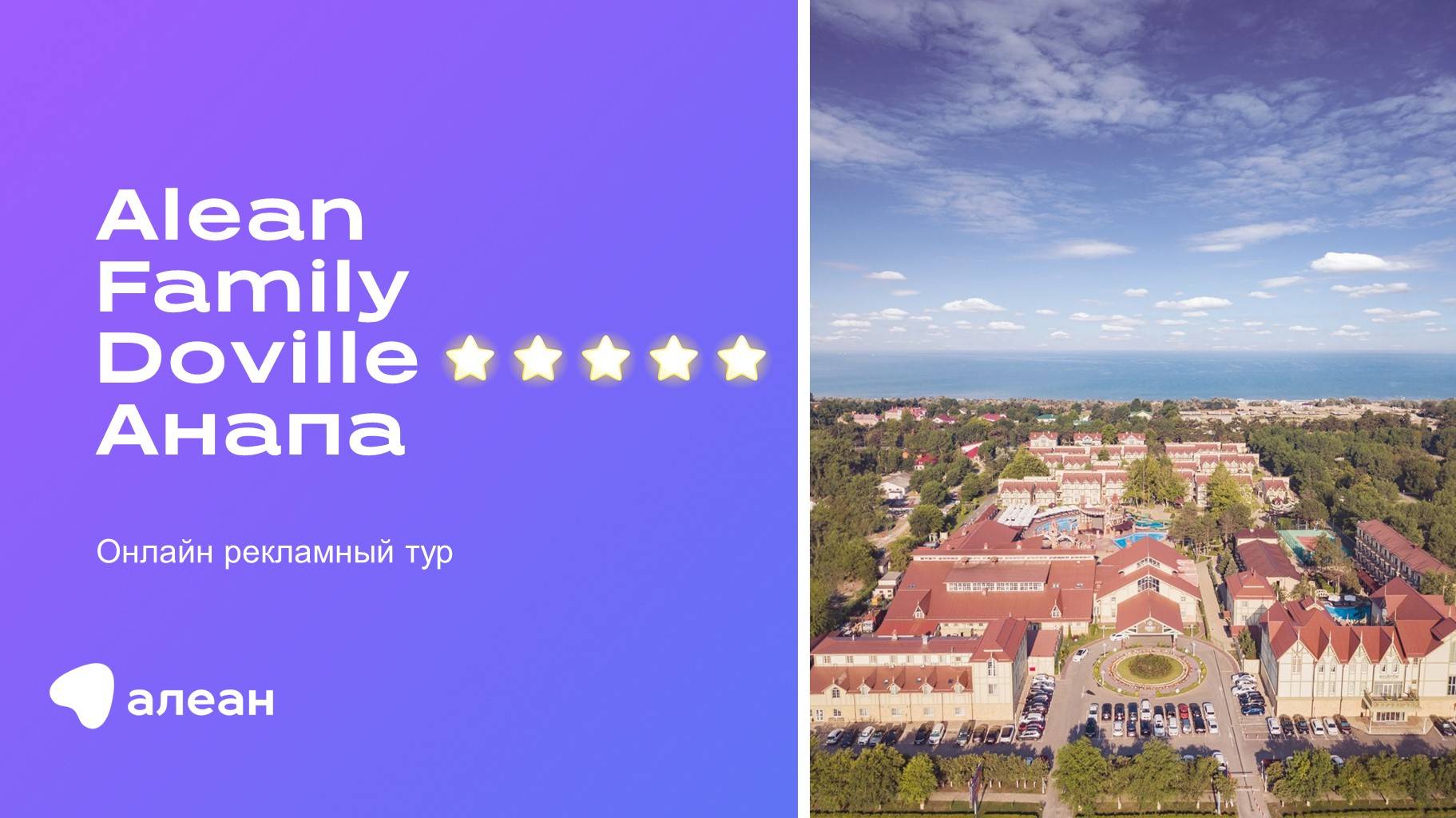 Онлайн–рекламный тур по отелю ALEAN FAMILY DOVILLE 5*, Анапа смотреть онлайн