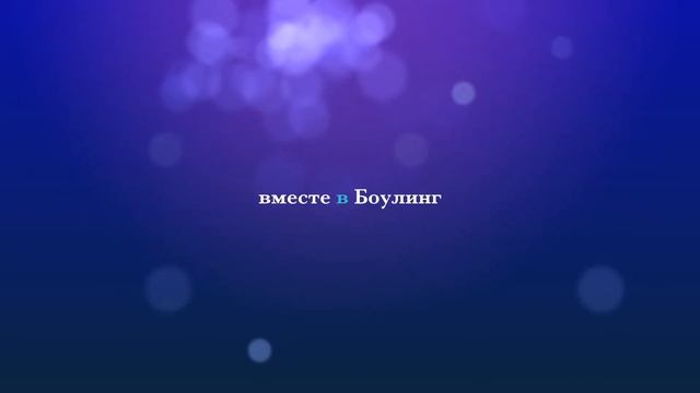 2020 07 22 BOWLING Alena Nastiya and Olesya смотреть онлайн