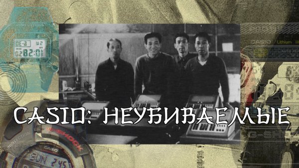 Casio: НЕУБИВАЕМЫЕ. От мундштука до наших дней. AllTime